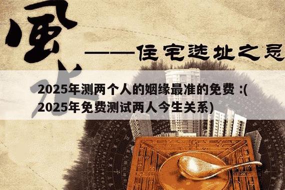 七世姻缘免费测试_免费测试前世今生姻缘_姓名配对免费测前世今生