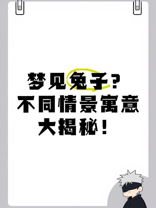 梦见兔子_梦见兔子是什么意思有什么预兆_梦见兔子说话代表什么