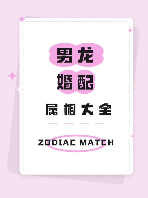 龙生肖八字姻缘配对_姻缘八字配对免费测试_龙姻缘宜配何生肖