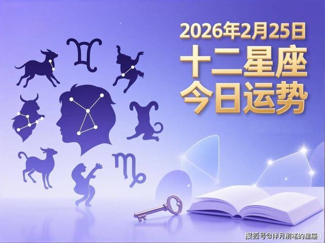 星座运势分析_2026年2月25日运势_星座运势每日更新2026
