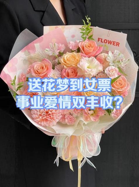 梦见有人送花给我是什么意思_梦见别人送花圈_梦见有人送花给我的预示