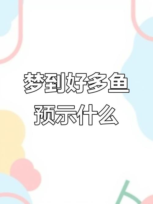 梦到很多鱼运势_梦见鱼虾蟹是什么意思_梦到很多鱼周公解梦