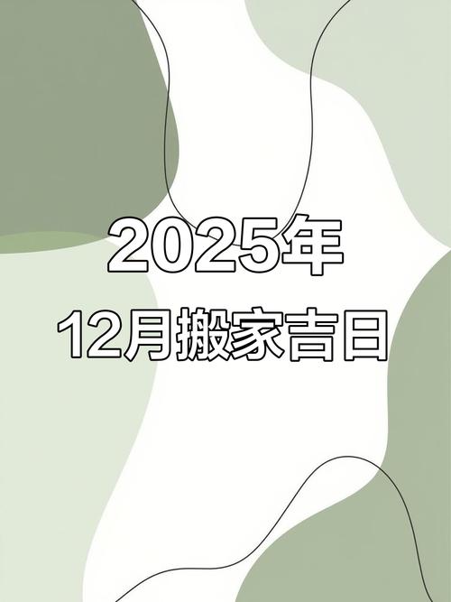 2025年12月搬家吉日_2025年12月入宅吉日_黄历吉日与属相相冲能搬家吗