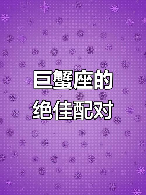 巨蟹座与天蝎座配对分析_巨蟹男和什么星座最配_巨蟹座的最佳星座配对