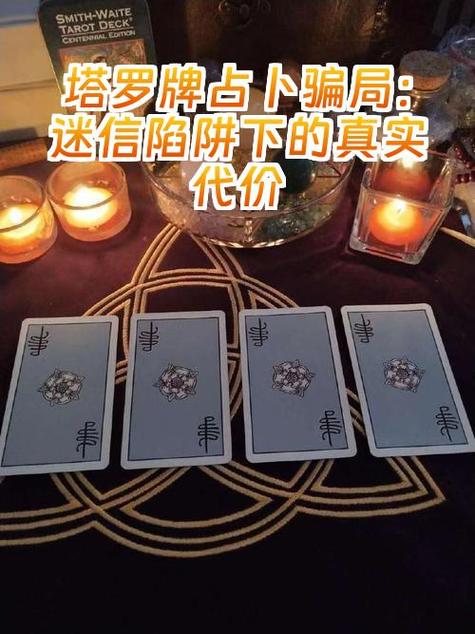 塔罗牌给别人占卜_塔罗牌占卜骗局_塔罗牌占卜心理操纵