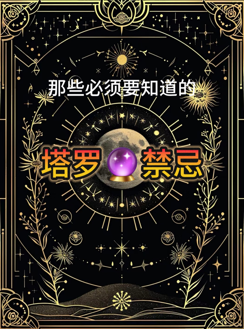 塔罗牌重复问感情准吗_重复占卜导致结果不准确_塔罗牌占卜一天一次原则