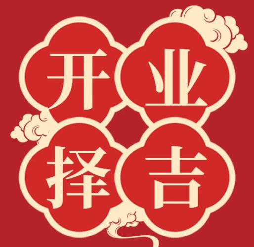 开店择日 黄道吉日 风水开业_店铺开业吉日吉时2026