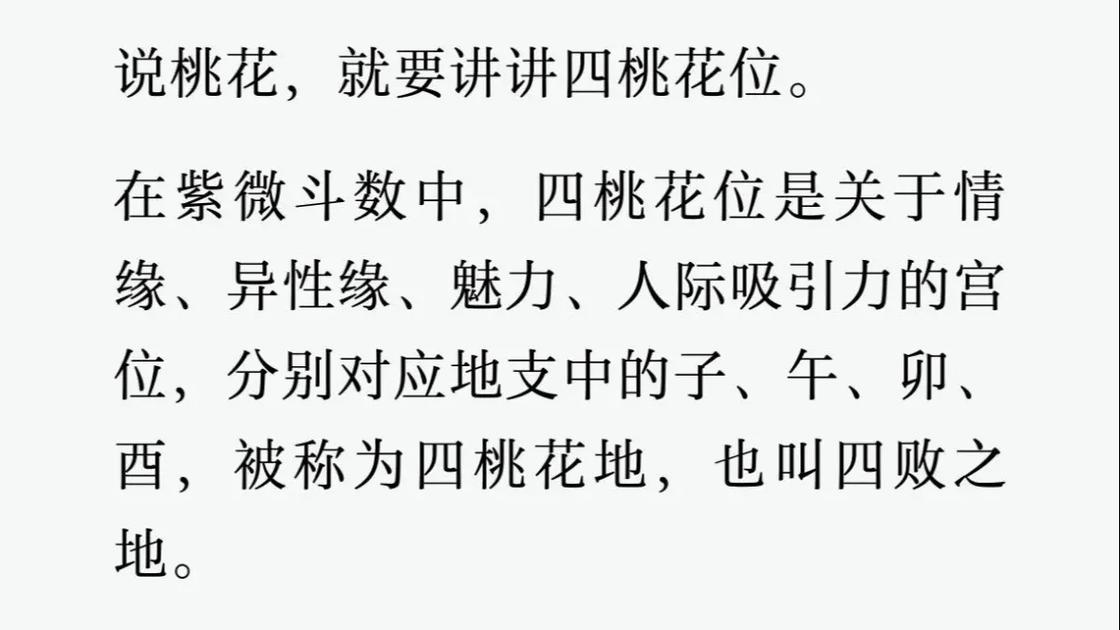 紫微斗数桃花种类_命带墙内桃花的女人_桃花命理分析