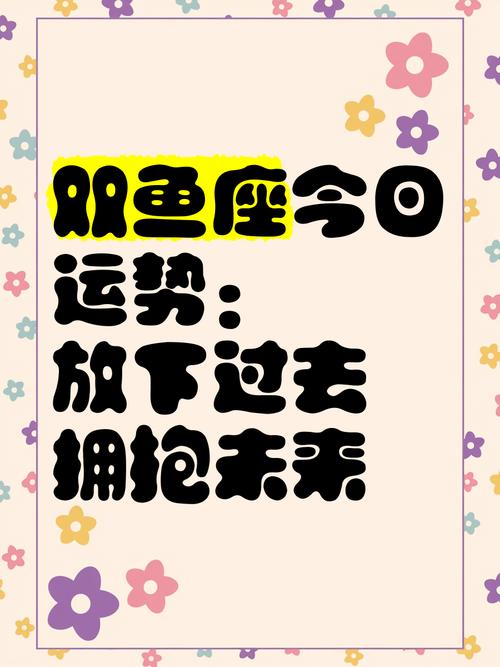 双鱼座今日运势10月4日综合运势_双鱼座今日运势10月4日爱情运势_双鱼座10月星座运势