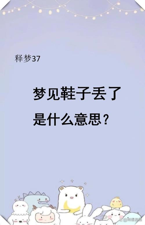 梦见鞋什么意思_梦见偷鞋预示着什么_梦见鞋子被偷的吉凶