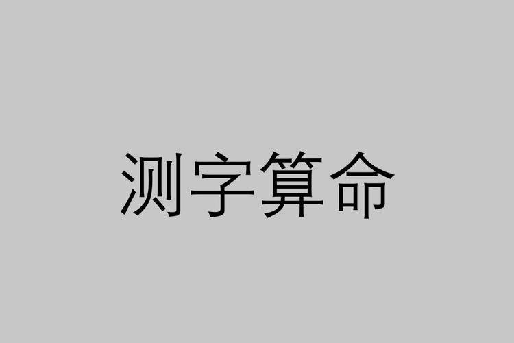 免费测字占卜 一字一事_易经卜卦发展_一字测字占卜