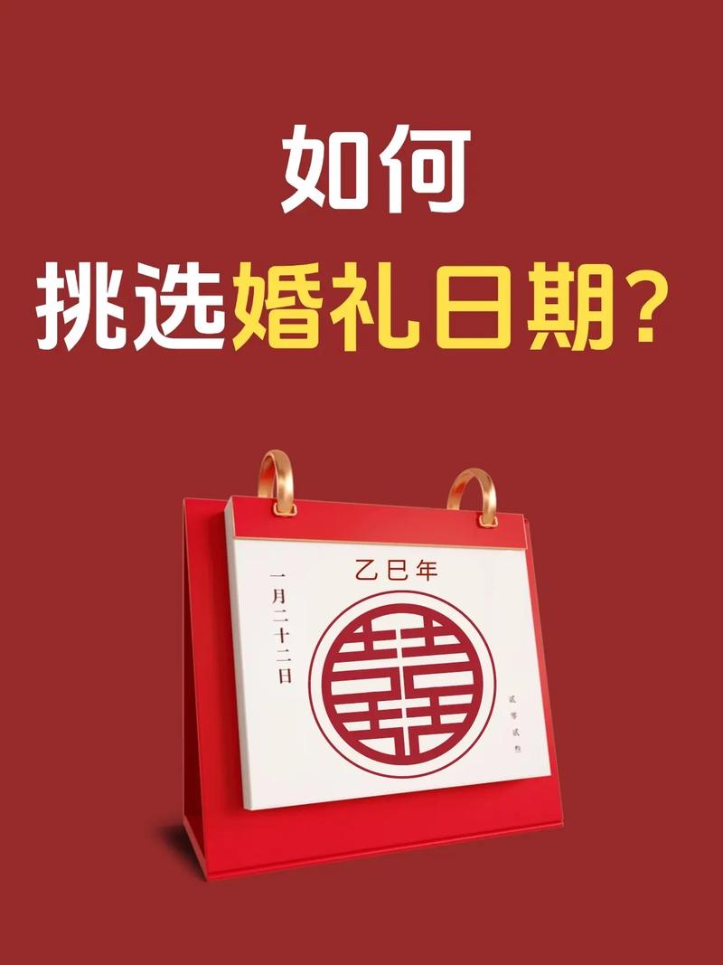 怎么选择结婚吉日_避开三七九_挑选结婚吉日