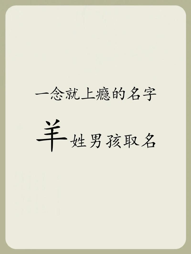 2026羊年宝宝起名大全男孩_好听男孩名字大全_男孩名字大全推荐