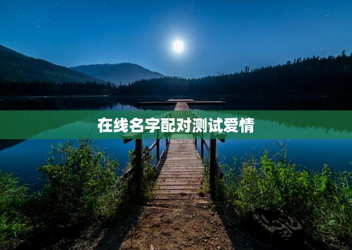 姓名测试男女配对缘分指数_老公跟别人老婆测试男女姓名匹配度是什么意思_测试男女的缘分指数