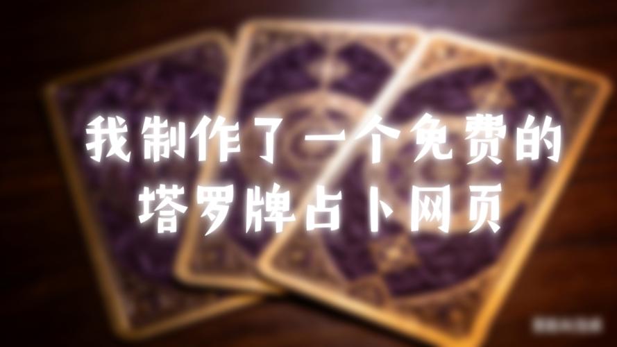 网上塔罗牌准吗_最准的塔罗占卜网站_中华塔罗网推荐