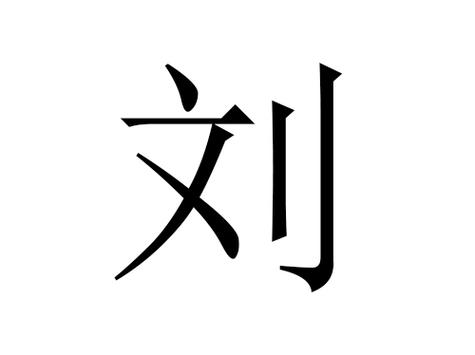 刘姓2026年男孩取名推荐_刘姓起名男孩名字大全_2026年刘姓男孩名字大全