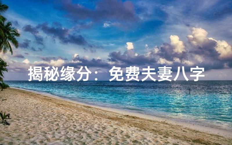 八字测试缘分配对_姻缘八字配对免费测试_测八字姻缘配对方法