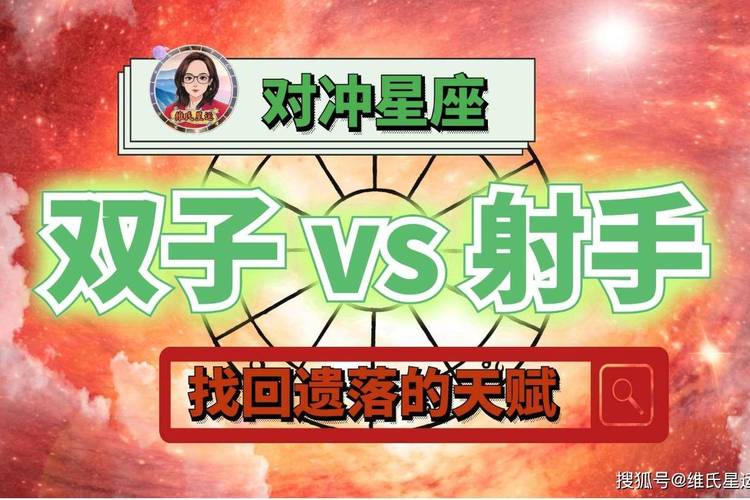 双子座射手座爱情配对指数_射手座跟双子座星座配_双子座射手座配对分析