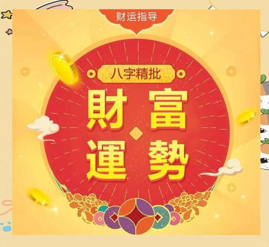 八字算命如何预测一生财运_八字财运测算百度应用_八字算命看财运技巧
