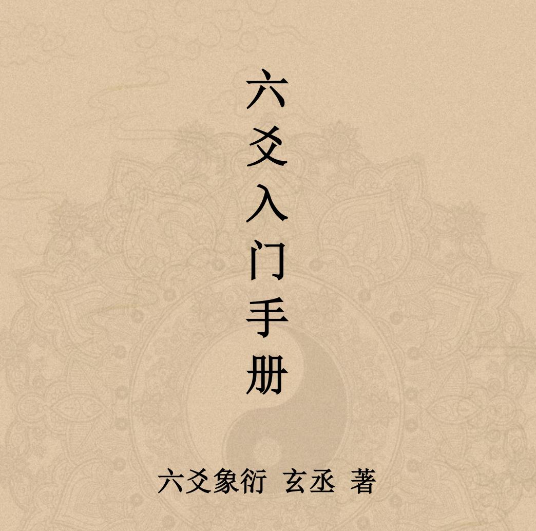 六爻占卜准吗_六爻入门学习顺序_六爻基础知识点梳理