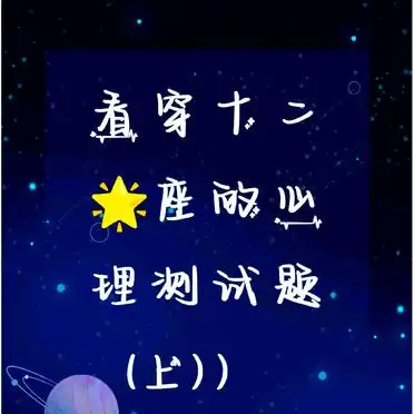 星座测试题测性格图_十二星座心理测试_爱情魅力测试