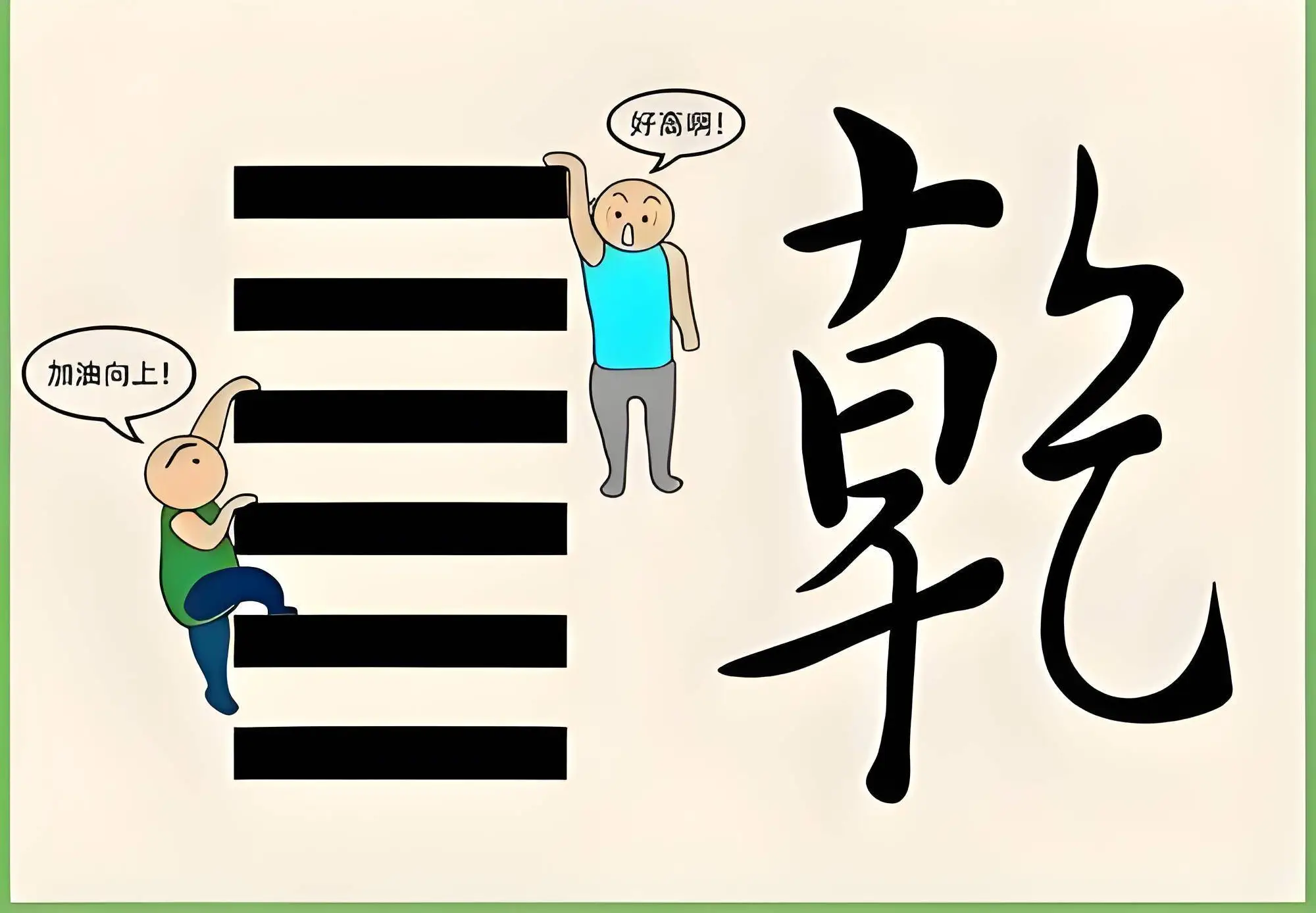 乾为天卦人生启示_中国周易起名大师_谢咏周易起名