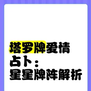 最准的塔罗牌爱情占卜_塔罗牌爱情占卜 星星牌阵解析 塔罗牌感情建议