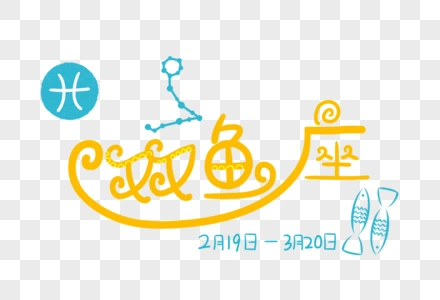 双鱼座爱情生活特点_双鱼星座性格分析_双鱼座不同星座划分