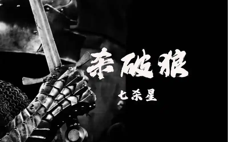 杀破狼命格到底有多惨_杀破狼星宿_七杀破军贪狼