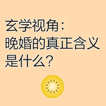 玄学晚婚含义_算命晚婚真实含义_晚婚玄学解读