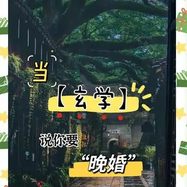 玄学晚婚含义_晚婚玄学解读_算命晚婚真实含义