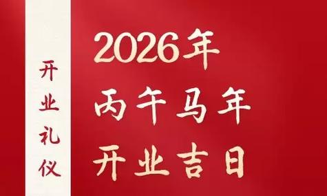 开业经典祝福语_6月开张吉日_2026年5月开业吉日