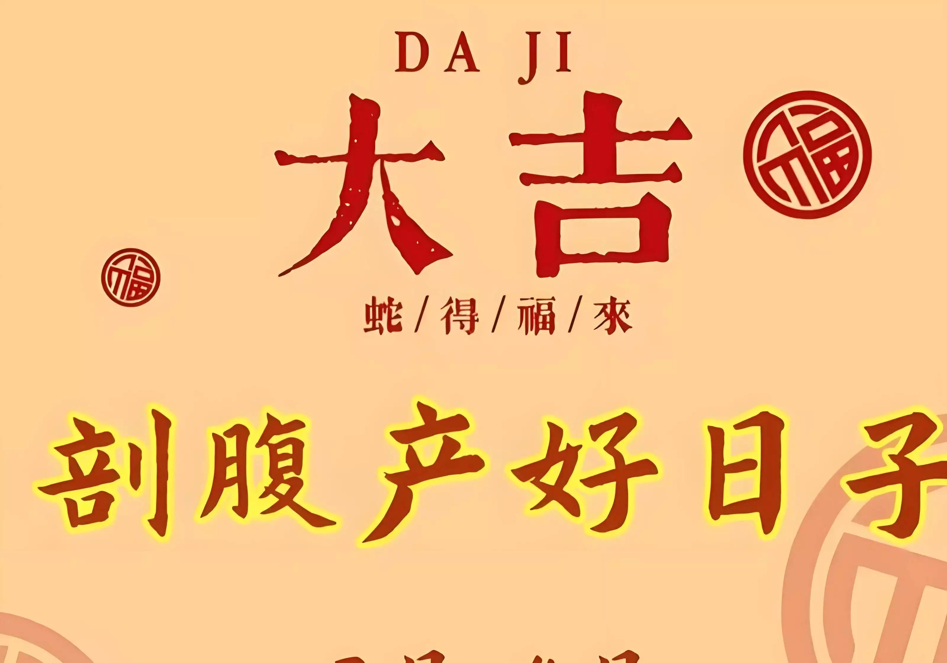 2026年1月剖腹产吉日_剖腹产选日子 八字五行 节气变化