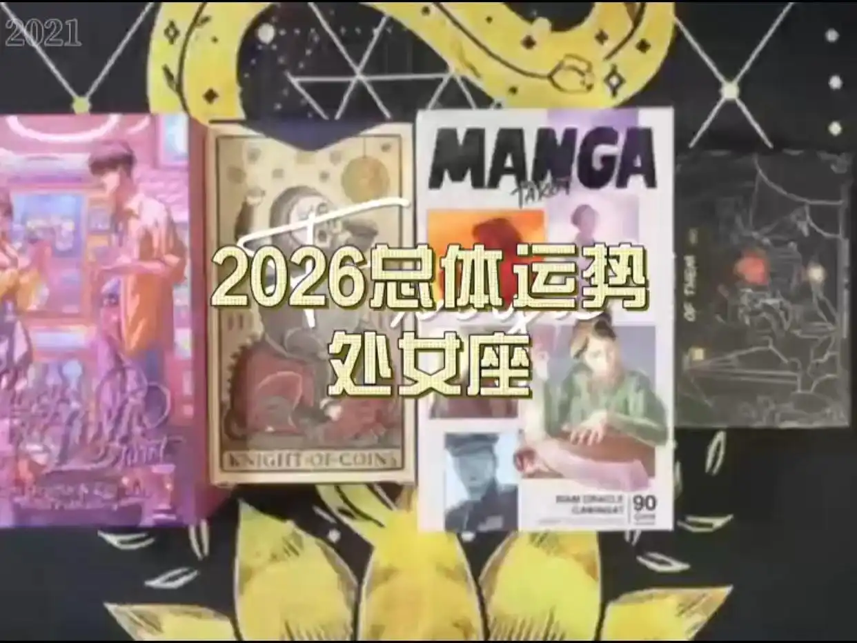 处女座2026运势星座占卜_处女座2026年运势_处女座26年感情运势