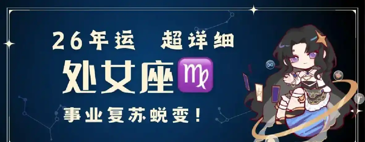 处女座2026运势星座占卜_处女座2026年运势_处女座26年感情运势