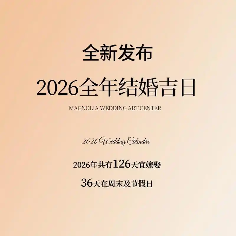 2026年结婚吉日大全：农历和公历哪个月份最旺姻缘运势？