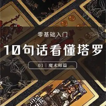 魔术师牌关键点解读_零基础学塔罗_塔罗牌魔术师代表时间