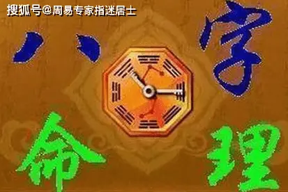 八字命理预测方法_八字命理概述_周易四柱八字算命