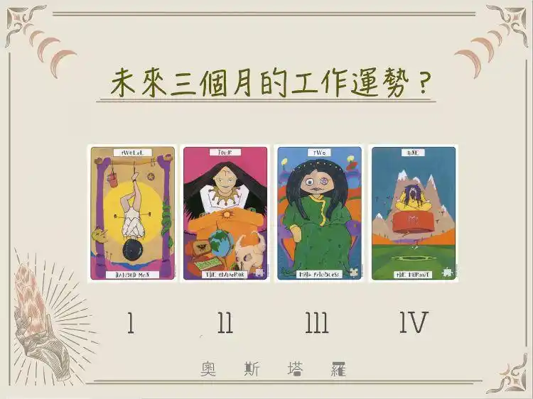 借助塔罗占卜，探寻未来三个月工作运势究竟如何？