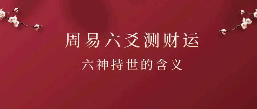 六亲持世看财运详解_六爻测算财运的分类_六爻看财运六亲持世